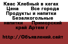 Квас Хлебный в кегах › Цена ­ 1 - Все города Продукты и напитки » Безалкогольные напитки   . Приморский край,Артем г.